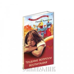 Трудные вопросы воспитания Калинина Галина, изд. Лепта Книга, мягк./50шт.