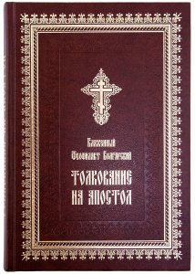 Толкование на Апостол.Деяние святых апостолов Блаж.Феофилакт Болгарский изд. Летопись, тв/3шт