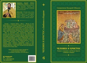 Вышла книга "Человек и Христос. Учение о человеке и об Иисусе Христе в Библии и Коране" священника Назария Эйвазова