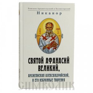 Святой Афанасий Великий. Творения. Епископ Архангельский Никанор