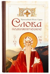 Слова подвижнические Преподобный Исаак Сирин изд. СБ, 2021г., бежевая, тв./10шт