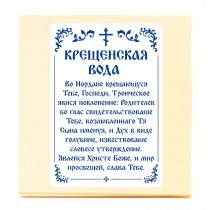 Наклейки для святой воды к празднику Крещения Господня
