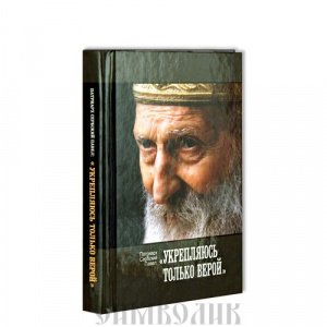 Укрепляюсь только верой, Патриарх Сербский Павел, Изд. Д. Харченко, тв., серая/16шт