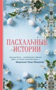 Paskhalnye-istorii51838716