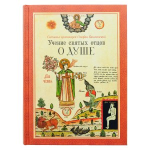Учение святых отцов о душе. Составитель протоиерей Стефан Кашменский