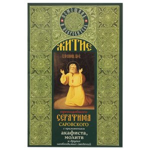 Житие прп. Серафима Саровского, акафист, молитвы
