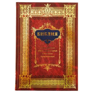 Библия, пересказанная для новоначальных с краткими толкованиями