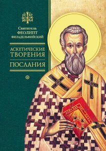 Аскетические творения. Послания. Святитель Феолипт Филадельфийский