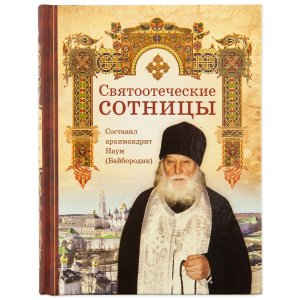 Святоотеческие сотницы. Архимандрит Наум (Байбородин)