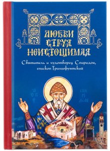 Любви струя неистощимая.Святитель Спиридон.Епископ Тримифунтский 