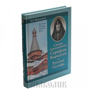 Святой преподобный Серафим Вырицкий и Русская Голгофа,В.П.Филимонов,изд.Сатисъ,тв./6шт.