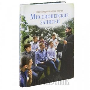Миссионерские записки, прот. Андрей Ткачёв, изд. Сретенский  монастырь, интегральная/22шт.
