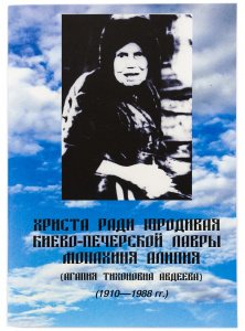 Христа ради юродивая Киево-Печёрской Лавры. Монахиня Алипия