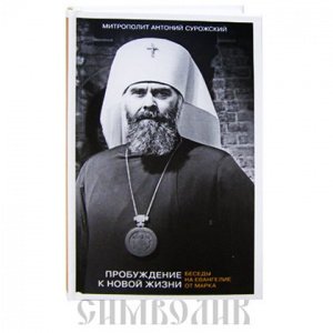 Пробуждение к новой жизни.Беседы на Евангелие от Марка, А.Сурожский.изд.Никея, тв /8шт.