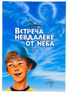 Встреча невдалеке от неба, Протоиерей Алексий Климов,  изд. Д.Харченко, мягк./80шт