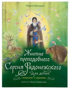 Житие прп.Сергия Радонежского для детей с вопросами и заданиями 
