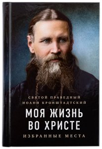 Моя жизнь во Христе. Избранные места Святой праведный И. Кронштадтский