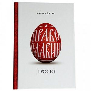 О Православии просто. Качан Э.Н. 