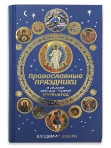 Православные праздники в рассказах писателей. Круглый год. Зоберн В.