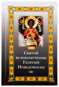 Святой великомученик Георгий Победоносец. Фомина Е.О.
