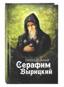 Преподобный Серафим Вырицкий. Житие, наставления