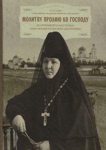 Молитву пролию ко Господу. Екатеринбургская старица схиигумения Магдалина (Досманова)