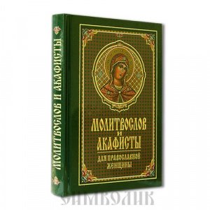 Молитвослов и акафисты для православной женщины, изд. ООО"Синтагма",тв./8шт.