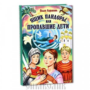 Ящик Пандоры или Пропавшие дети Ольга Ларькина,изд. "Зёрна-Слово" Рязань, твёрд./5шт.  