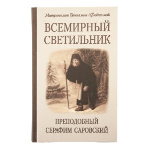 Всемирный светильник. Преподобный Серафим Саровский. Митрополит Вениамин