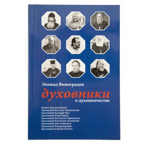 Духовники о духовничестве. Виноградов Л.С.