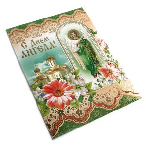 Открытка "С Днём Ангела! Храм. Цветы", 205х275 мм
