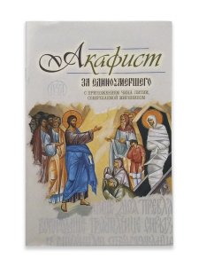Акафист за единоумершего с приложением чина литии 