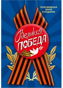 Значок с лентой (петля) "Великая Победа. Голубь", закатной, 56 мм