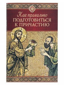 Как правильно подготовиться к причастию. Копяткевич Т.А.