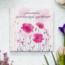 Дневник любящего материнского сердца