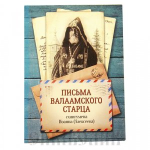 Письма Валаамского старца, схиигумена Иоанна, изд. Благовест, мягкая/24шт