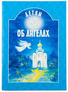 Детям об ангелах Сост.Шипошина Т.В.,изд.БЭ,Минск,2022г.,голубая,мягкая/50шт