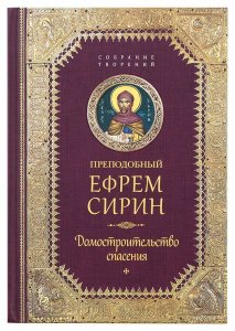 Домостроительство спасения. Собрание творений. Преподобный Ефрем Сирин