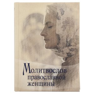 Молитвослов православной женщины, изд. Светточ, серая, тв./48шт