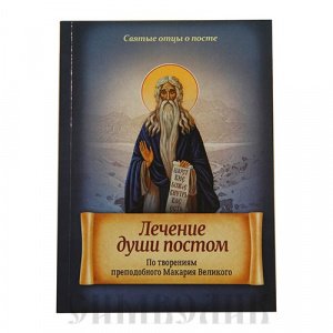Лечение души постом.По творениям преп. Макария Великого изд. Благовест, мягкая/50шт