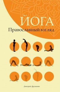 Йога.Православный взгляд Дружинин Дмитрий изд. Символик, жёлтая, мягк./32шт