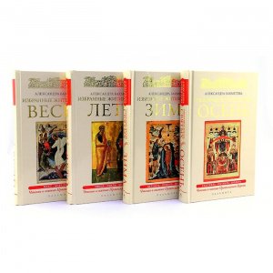 Избранные жития святых.комплект Зима.Весна.Лето.Осень. Бахметева А., изд. Пальмира, тв./комп.