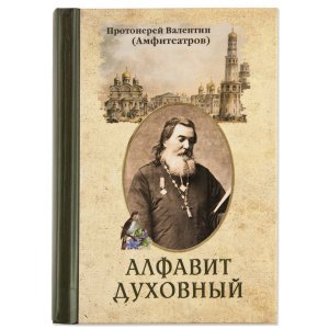 Алфавит духовный. Амфитеатров Валентин, протоиерей