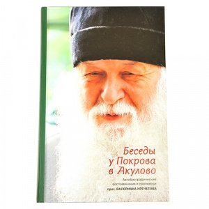 Беседы у Покрова в Акулово 
