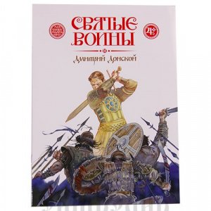 Святые воины. Дмитрий Донской, Дмитрий Харченко, изд. Д. Харченко, белая, мягкая/80шт