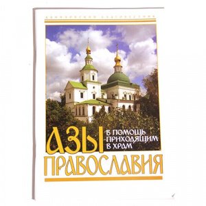 Азы Православия.В помощь приходящим в храм изд. Данилов мужской мон-рь, белая, мягк./30шт