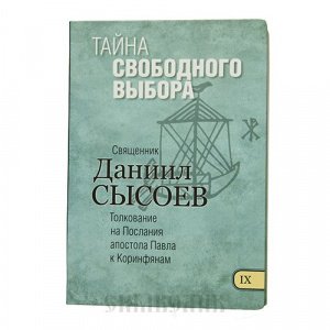 Тайна свободного выбора Часть 9, Свящ. Сысоев Даниил, зелёная, интегральная/30шт.