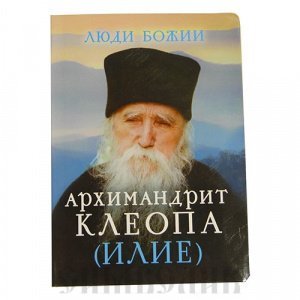 Архимандрит Клеопа (Илие), Сост. О.Л.Рожнёва, изд. Сретенский монастырь, интегральная/шт