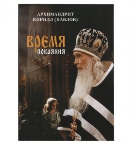 Время покаяния. Проповеди. Архимандрит Кирилл (Павлов)