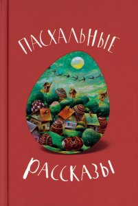 Пасхальные рассказы